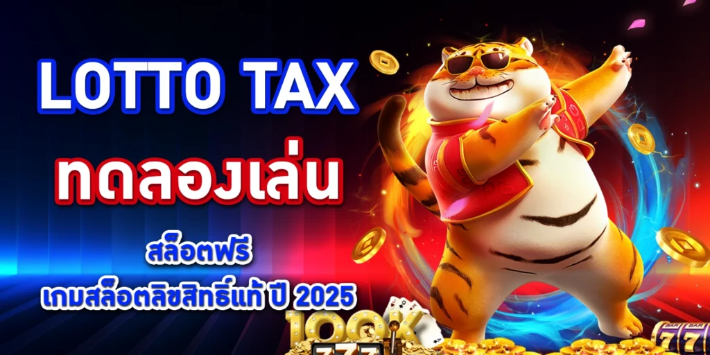 ทดลองเล่นสล็อตฟรี - LOTTO TAX