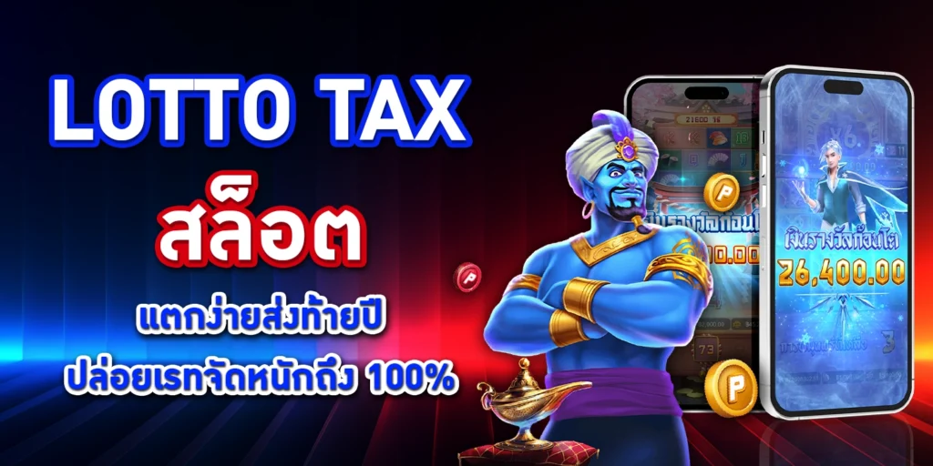 LOTTOTAX สล็อต