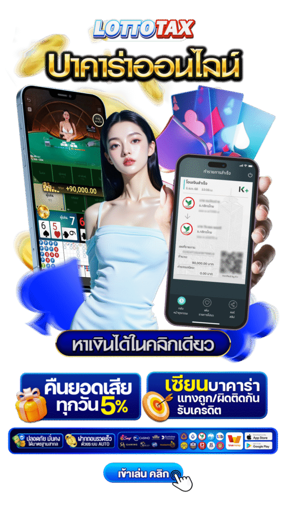 รวมเกมคาสิโน - LottoTax