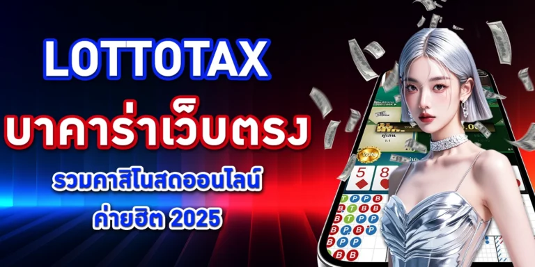 Lottotax บาคาร่า