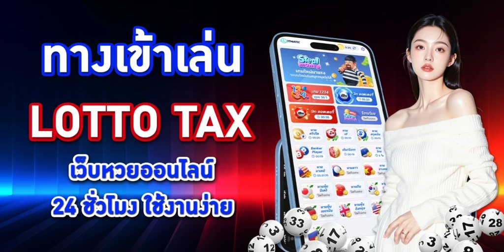 ทางเข้าเล่น Lotto Tax