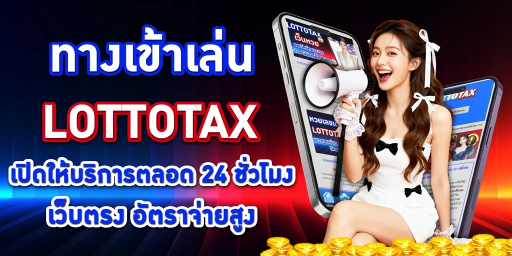 ทางเข้าเล่น-lottotax