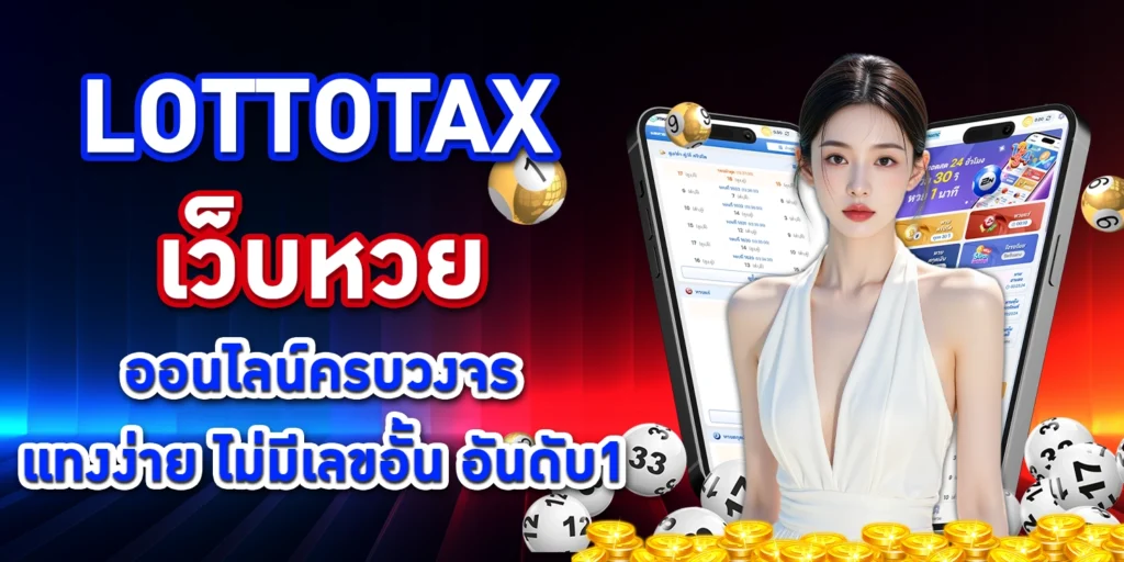 lottotax-เว็บหวย