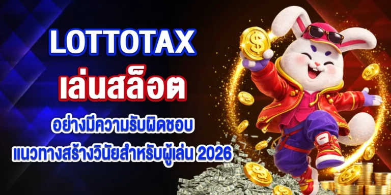 lottotax เล่นสล็อต