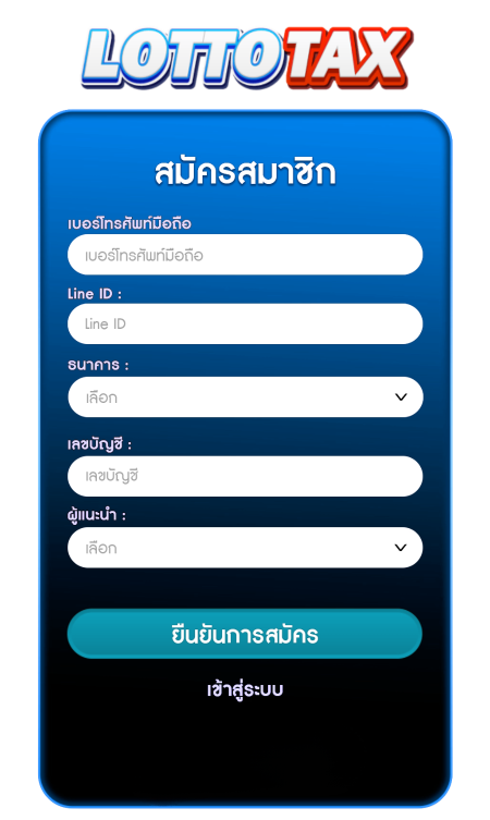 ทางเข้าเล่น lottotax